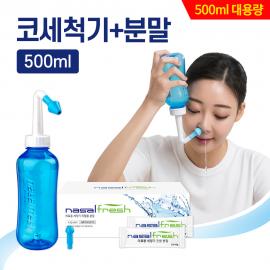 [나잘후레쉬]의료용 코세정기 500ml(블루) + 분말(4.5g) 60포
